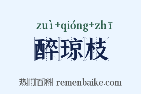 醉琼枝是什么意思的图片